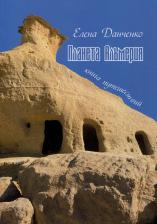 Литература Книга Планета Альмерия. путешествий : очерки/ Елена Данченко