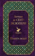 Литература Книга Планета людей 9785041025236
