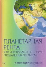 Литература Книга Планетарная Рента как Инструмент Решения Глобальных проблем