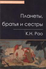 Литература Книга Планеты, братья и сестры