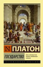 Литература Книга Платон. Государство 9785170983438