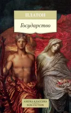 Литература Книга Платон. Государство 9785389141056