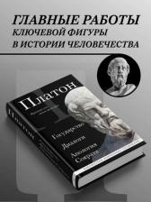 Литература Книга Платон. Государство, Диалоги, Апология Сократа