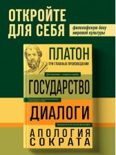 Литература Книга Платон. Государство. Диалоги. Апология Сократа