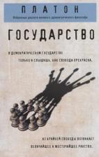 Литература Книга Платон. Государство