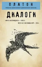 Литература Книга Платон. Платон. Диалоги ("Протагор", "Ион", "Евтифрон", "Парменид")