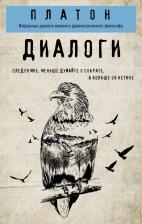 Литература Книга Платон. Платон. Диалоги