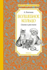 Литература Книга Платонов Андрей Платонович. Волшебное кольцо
