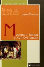 Литература Книга Платонов Сергей Федорович. Москва и Запад в XVI–XVII веках