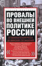 Литература Книга Платонов Сергей Владимрович. Провалы во внешней политике России