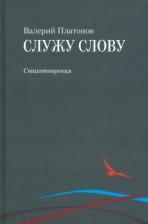 Литература Книга Платонов Валерий. Служу слову