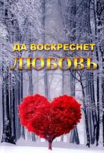 Литература Книга Платонова Татьяна Юрьевна. Да воскреснет Любовь