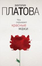 Литература Книга Платова Виктория Евгеньевна. Что скрывают красные маки