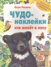 Литература Книга Пледжер Морис, Вуд Аманда. Чудо-наклейки. Кто живет в лесу. Более 150 многоразовых наклеек