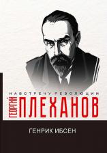 Литература Книга Плеханов Георгий Валентинович. Генрик Ибсен