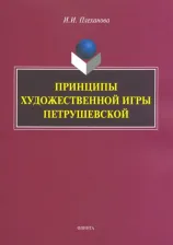 Литература Книга Плеханова Ирина Иннокентьевна. Принципы художественной игры Петрушевской