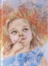 Литература Книга Плехова Лола С. Счастливый день. Сборник