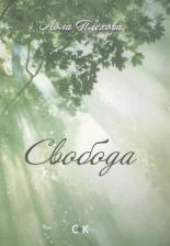 Литература Книга Плехова Лола С. Свобода