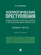 Литература Книга Плешаков Александр Михайлович. Зоологические преступления. Общая часть