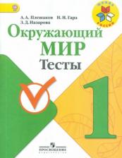 Литература Книга Плешаков Андрей Анатольевич, Гара Наталья Николаевна, Назарова Зоя Дмитриевна. Окружающий мир. 1 класс. Тесты. ФГОС
