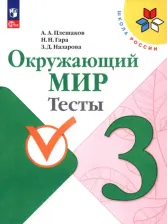 Литература Книга Плешаков Андрей Анатольевич, Гара Наталья Николаевна, Назарова Зоя Дмитриевна. Окружающий мир. 3 класс. Тесты. ФГОС 9785090992510