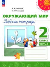 Литература Книга Плешаков Андрей Анатольевич, Новицкая Марина Юрьевна. Окружающий мир. 2 класс. Рабочая тетрадь. В 2-х частях. ФГОС 9785091064018