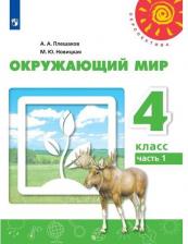 Литература Книга Плешаков Андрей Анатольевич, Новицкая Марина Юрьевна. Окружающий мир. 4 класс. Учебник. В 2-х частях. ФП