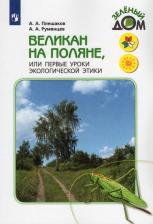 Литература Книга Плешаков Андрей Анатольевич, Румянцев Александр Анатольевич. Великан на поляне, или Первые уроки экологической этики. для учащихся начальных классов