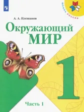 Литература Книга Плешаков Андрей Анатольевич. Окружающий мир. 1 класс. Учебник. В 2-х частях. ФГОС
