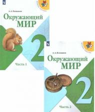 Литература Книга Плешаков Андрей Анатольевич. Окружающий мир. 2 класс. Учебник. В 2-х частях. ФГОС