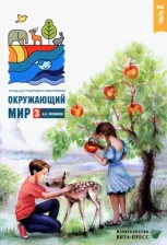 Литература Книга Плешаков Андрей Анатольевич. Окружающий мир. 3 класс. Тетрадь для тренировки и самопроверки. В 2 частях. Часть 2. ФГОС