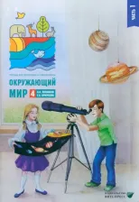 Литература Книга Плешаков Андрей Анатольевич. Окружающий мир. 4 класс. Тетрадь для тренировки и самопроверки. В 2 частях. Часть 1. ФГОС