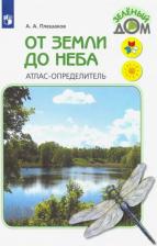 Литература Книга Плешаков Андрей Анатольевич. От земли до неба. Атлас-определитель. для учащихся начальных классов. ФГОС
