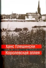 Литература Книга Плешински Ханс. Королевская аллея