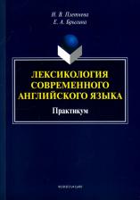 Литература Книга Плетнева Наталья Викторовна, Брылина Елена Александровна. Лексикология современного английского языка. Практикум