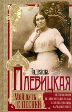 Литература Книга Плевицкая Надежда Васильевна. Мой путь с песней. Воспоминания звезды эстрады начала ХХ века, исполнительницы народных песен