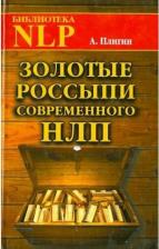 Литература Книга Плигин Андрей Анатольевич. Золотые россыпи современного НЛП