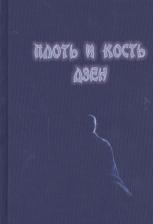 Литература Книга Плоть и кость дзен 9785902582809