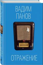 Литература Книга Плотников Сергей Александрович. Отражение