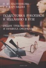 Литература Книга Плотникова Ирина Юрьевна, Картавцева Злата Романовна. Подготовка рукописи к изданию в вузе. Общие требования и правила оформления