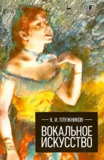 Литература Книга Плужников Константин Ильич. Вокальное искусство. Учебное пособие