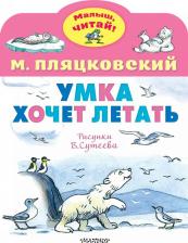 Литература Книга Пляцковский Михаил Спартакович. Умка хочет летать