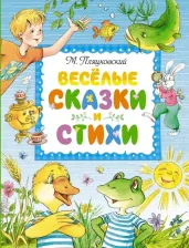 Литература Книга Пляцковский Михаил Спартакович. Весёлые сказки и стихи
