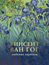 Литература Книга Плясовских Мария, Волкова Паола Дмитриевна. Ван Гог. Любимые картины. Эскизы, письма, комментарии