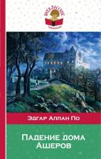 Литература Книга По Э. А. "Падение дома Ашеров"