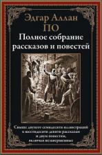 Литература Книга По Э.А. "Полное собрание рассказов и повестей"