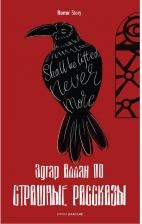 Литература Книга По Эдгар Аллан. Страшные рассказы 9785386143596