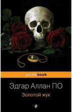 Литература Книга По Эдгар Аллан. Золотой жук 9785041777555