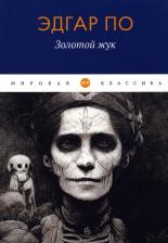 Литература Книга По Эдгар Аллан. Золотой жук 9785446736324