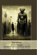 Литература Книга По ту сторону. Посещение иных миров от Гильгамеша до Эйнштейна | Йоан Кулиану